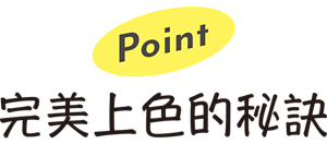 Point 完美上色的秘訣