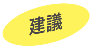 建議