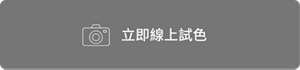 立即線上試色