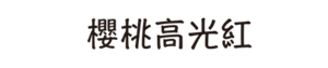 櫻桃高光紅
