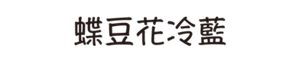 蝶豆花冷藍