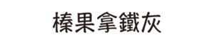 榛果拿鐵灰