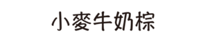 小麥牛奶棕
