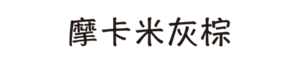摩卡米灰棕