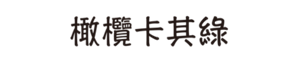 橄欖卡其綠