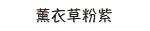 薰衣草粉紫