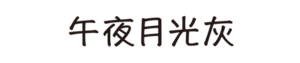 午夜月光灰