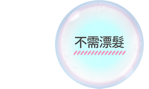 不需漂髮