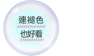 連褪色也好看