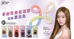 莉婕濃亮色染髮凝膠 革命性染髮凝膠究極濃亮色