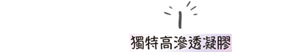 1 獨特高滲透凝膠