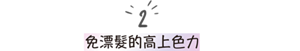 2 免漂髮的高上色力