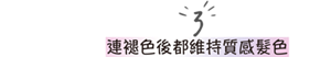 3 連褪色後都維持質感髮色