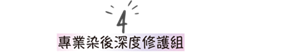 4 專業染後深度修護組