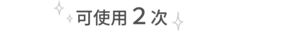 可使用２次