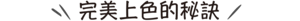 完美上色的秘訣