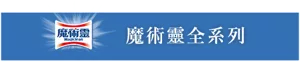 魔術靈全系列