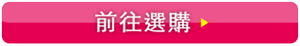 前往選購