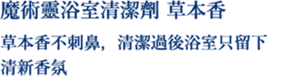 魔術靈浴室清潔劑 草本香 草本香不刺鼻，清潔過後浴室只留下 清新香氛