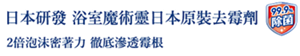 日本研發 浴室魔術靈日本原裝去霉劑 2倍泡沫密著力 徹底滲透霉根