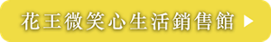 花王微笑心生活銷售館