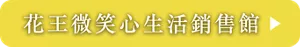 花王微笑心生活銷售館