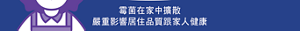 霉菌在家中擴散 嚴重影響居住品質跟家人健康