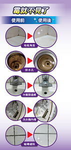 霉就不見了　使用前、使用後　地板角落　排水孔　水龍頭邊錄　洗衣機內槽　磁磚縫所
