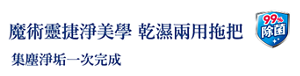 魔術靈捷淨美學 乾濕兩用拖把 集塵淨垢一次完成