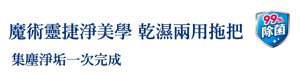 魔術靈捷淨美學 乾濕兩用拖把 集塵淨垢一次完成