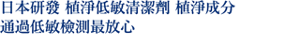 日本研發 植淨低敏清潔劑 植淨成分 通過低敏檢測最放心