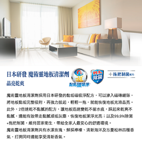 日本研發 魔術靈地板清潔劑 晶亮乾爽