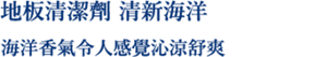 地板清潔劑 清新海洋 海洋香氣令人感覺沁涼舒爽