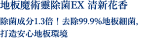 地板魔術靈除菌EX 清新花香 除菌成分1.3倍！去除99.9%地板細菌，打造安心地板環境