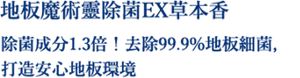 地板魔術靈除菌EX草本香 除菌成分1.3倍！去除99.9%地板細菌，打造安心地板環境