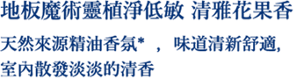 地板魔術靈植淨低敏 清雅花果香 天然來源精油香氛*  ，味道清新舒適，室內散發淡淡的清香