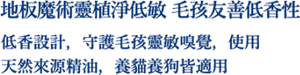 地板魔術靈植淨低敏 毛孩友善低香性 低香設計，守護毛孩靈敏嗅覺，使用天然來源精油，養貓養狗皆適用