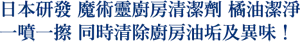 日本研發 魔術靈廚房清潔劑 橘油潔淨  一噴一擦 同時清除廚房油垢及異味！