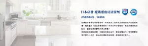 日本研發 魔術靈廚房清潔劑 淨速溶垢泡 一拭除油  台灣的消費者在清潔廚房時，常需要為了清除長久累積的油污而感到困擾。魔術靈為了滿足消費者需求，採用日本研發技術，推出淨速溶垢泡配方，讓廚房清潔變得方便又輕鬆！ 淨速溶垢泡能夠滲透、瓦解並且溶出油污，廚房各種油污，都可輕鬆抹淨不費力。此外，除油同時還能有效除菌，廚房乾淨又安心。
