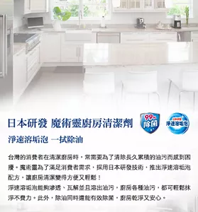 日本研發 魔術靈廚房清潔劑 淨速溶垢泡 一拭除油  台灣的消費者在清潔廚房時，常需要為了清除長久累積的油污而感到困擾。魔術靈為了滿足消費者需求，採用日本研發技術，推出淨速溶垢泡配方，讓廚房清潔變得方便又輕鬆！ 淨速溶垢泡能夠滲透、瓦解並且溶出油污，廚房各種油污，都可輕鬆抹淨不費力。此外，除油同時還能有效除菌，廚房乾淨又安心。