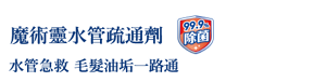 魔術靈水管疏通劑 水管急救 毛髮油垢一路通 