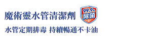 魔術靈水管清潔劑 水管定期排毒 持續暢通不卡油