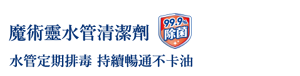 魔術靈水管清潔劑 水管定期排毒 持續暢通不卡油
