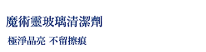 魔術靈玻璃清潔劑 極淨晶亮 不留擦痕