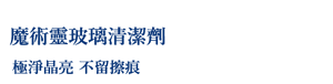 魔術靈玻璃清潔劑 極淨晶亮 不留擦痕