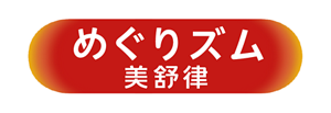 めぐりズム