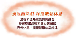 漢溫蒸氣浴 深層放鬆休息