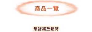 商品一覽　有5片裝及12片裝供選購。