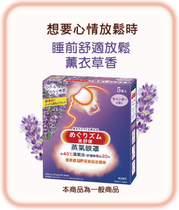 想要心情放鬆時睡前舒適放鬆 薰衣草香本商品為一般商品