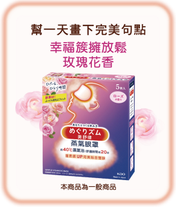 幫一天劃下完美句點 幸福簇擁放鬆 玫瑰花香 本商品為一般商品